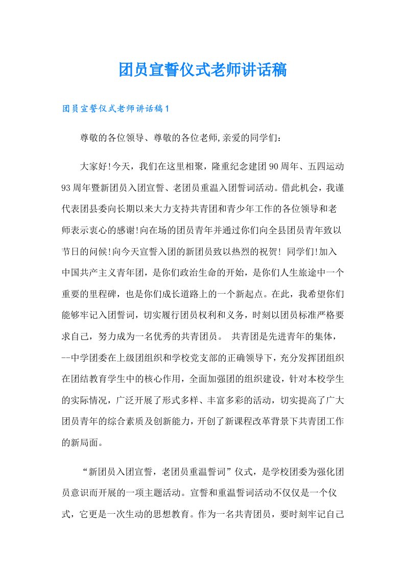 团员宣誓仪式老师讲话稿