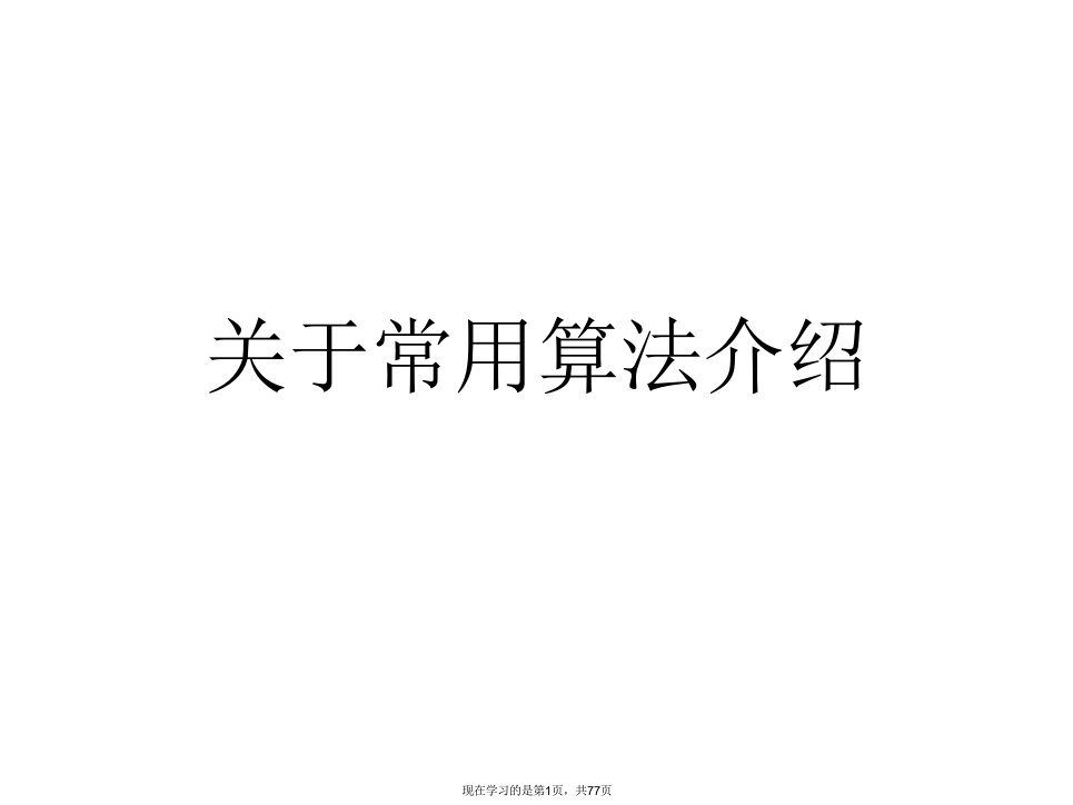 常用算法介绍课件