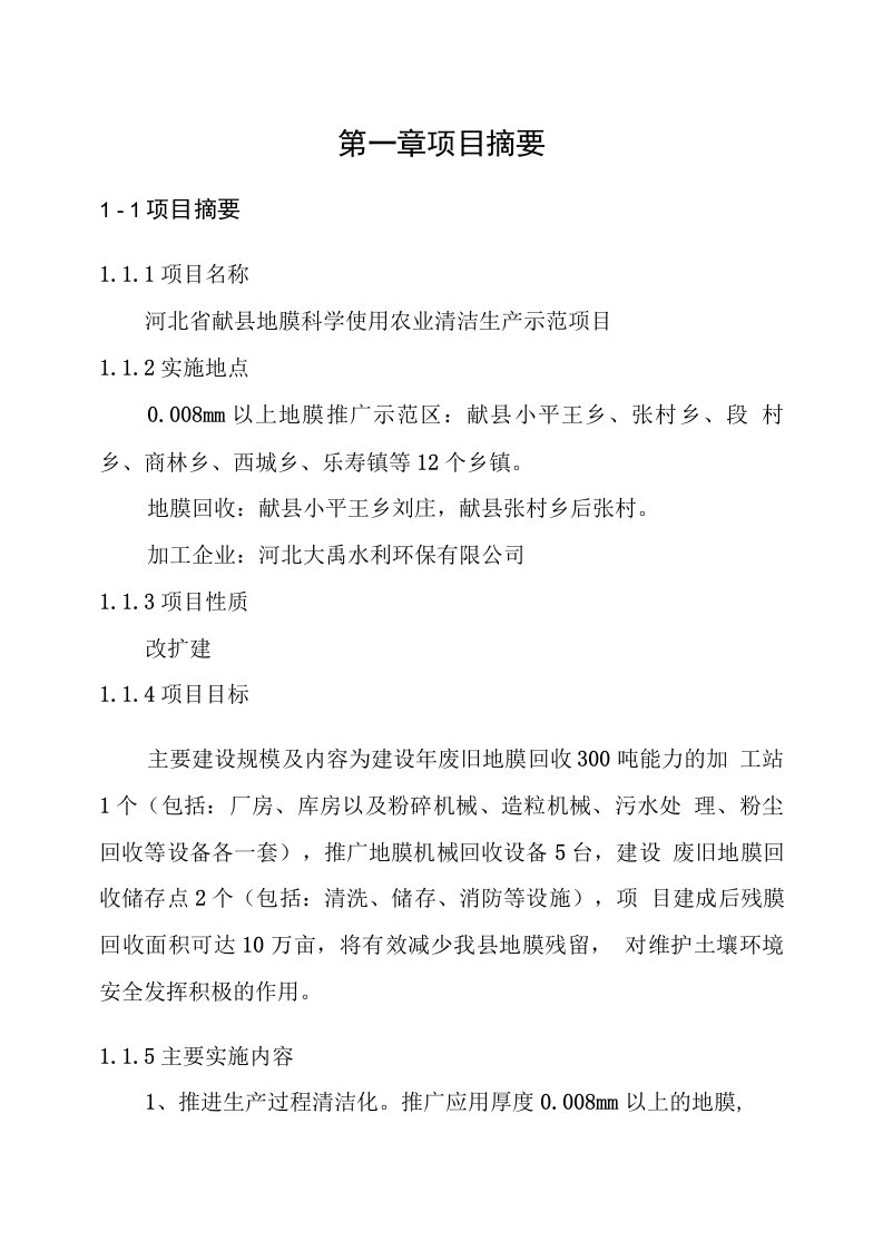 献县地膜科学使用农业清洁生产示范项目实施方案