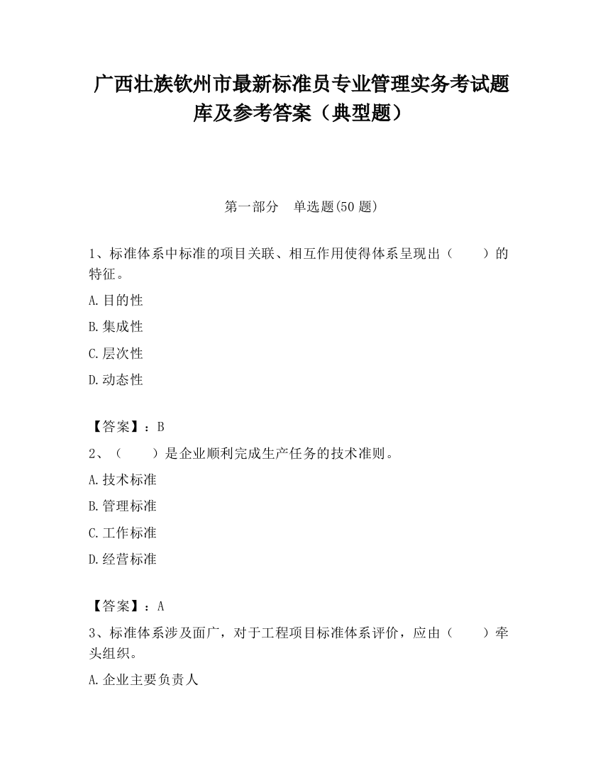 广西壮族钦州市最新标准员专业管理实务考试题库及参考答案（典型题）