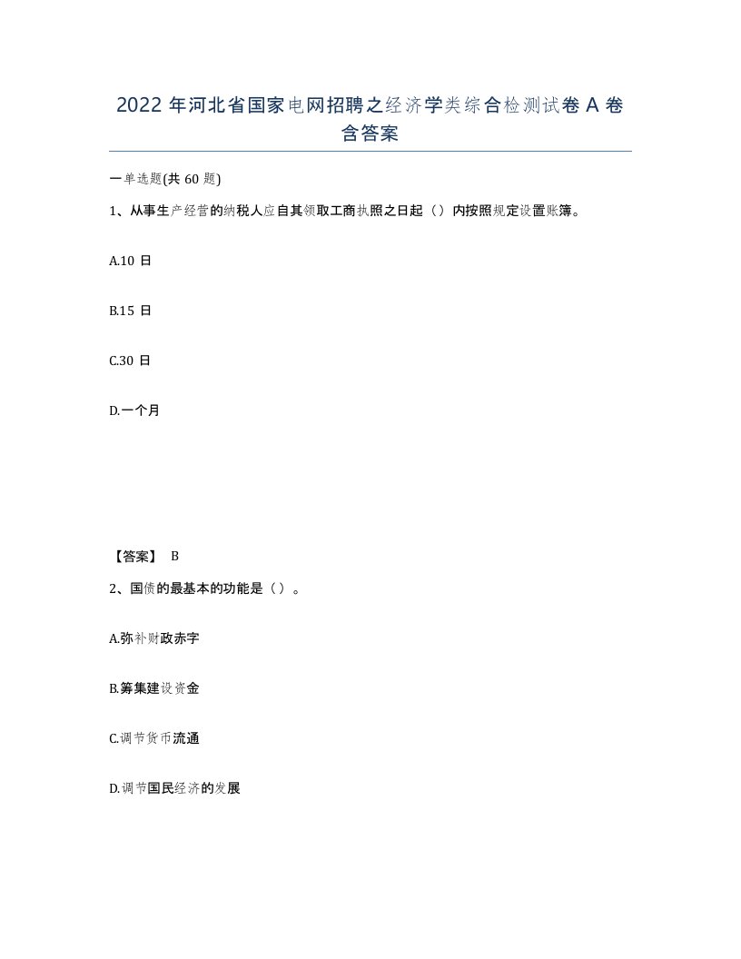 2022年河北省国家电网招聘之经济学类综合检测试卷A卷含答案