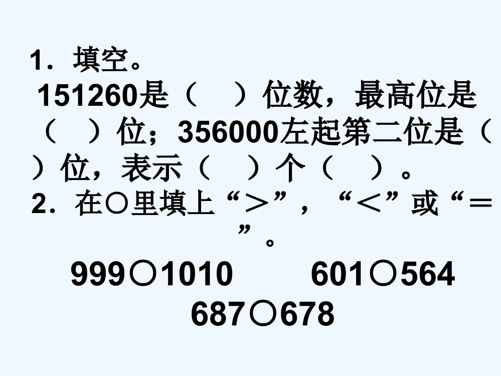 小学人教四年级数学亿以内数大小比较-(4)