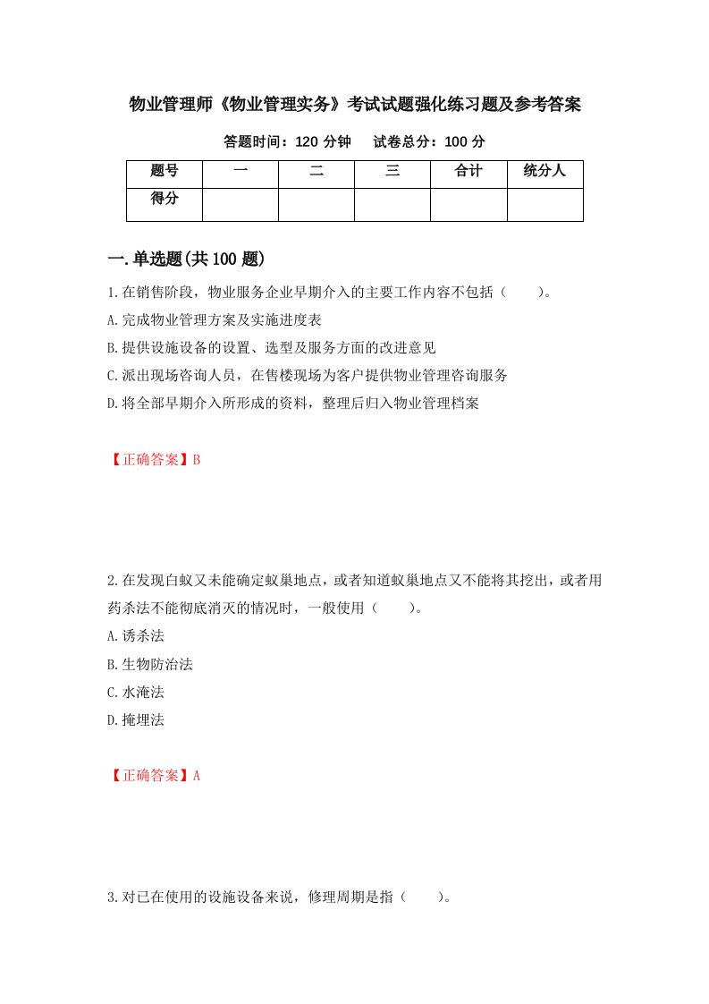 物业管理师物业管理实务考试试题强化练习题及参考答案第81期