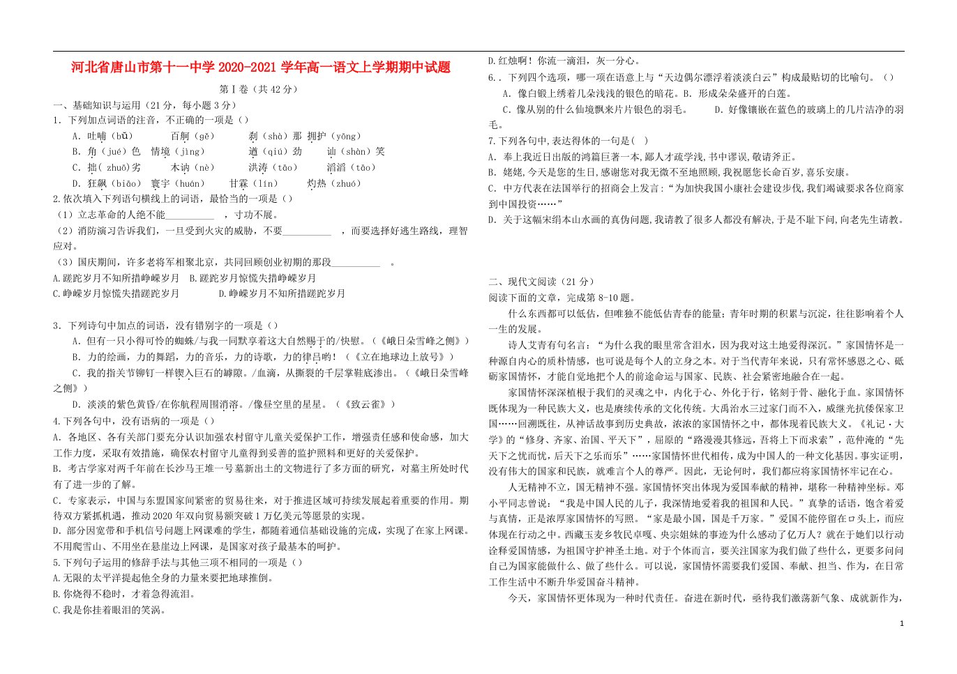 河北省唐山市第十一中学2020_2021学年高一语文上学期期中试题