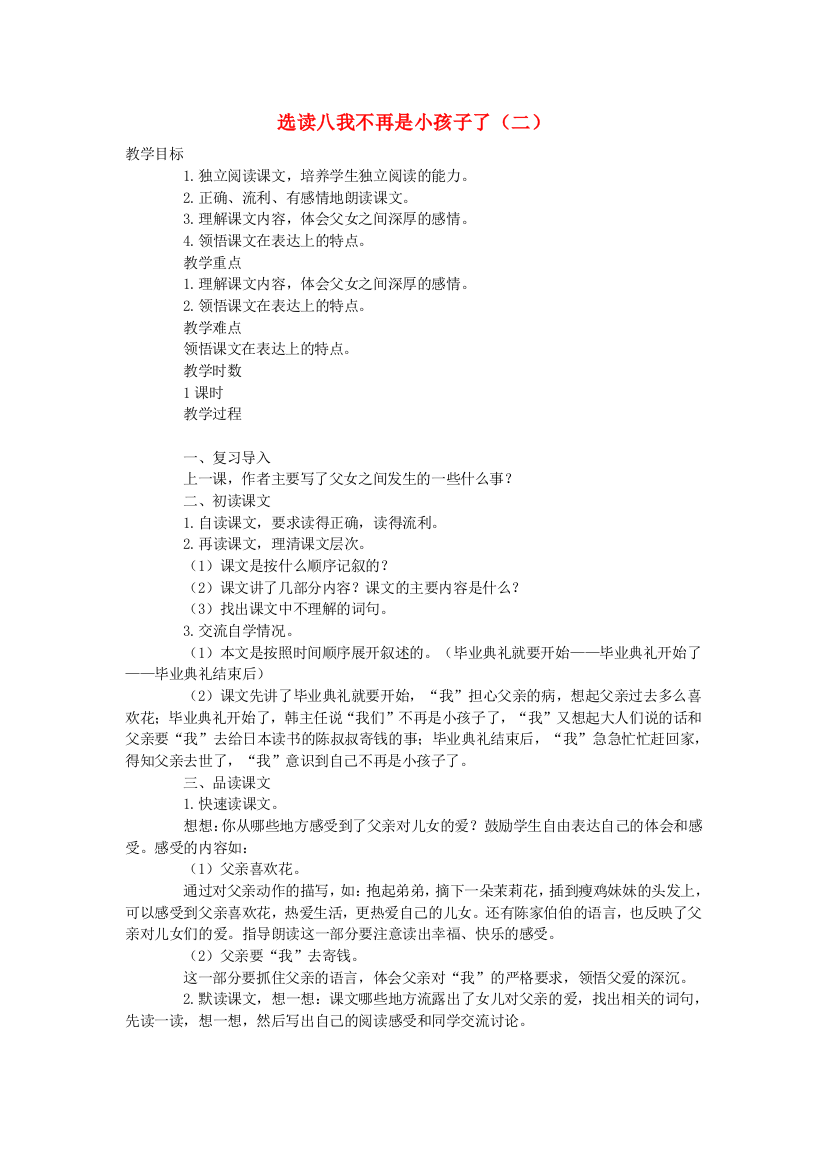 六年级语文下册第六单元蚜八我不再是小孩子了二教案语文A版20190815512