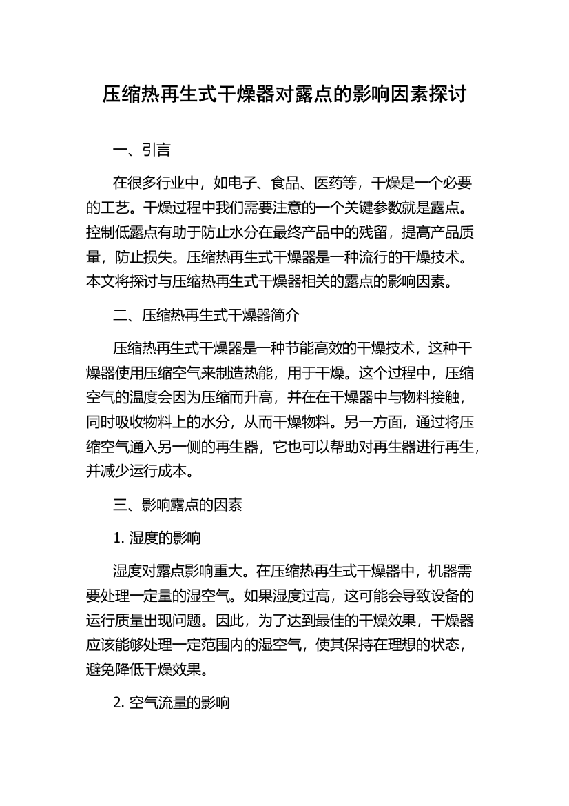 压缩热再生式干燥器对露点的影响因素探讨