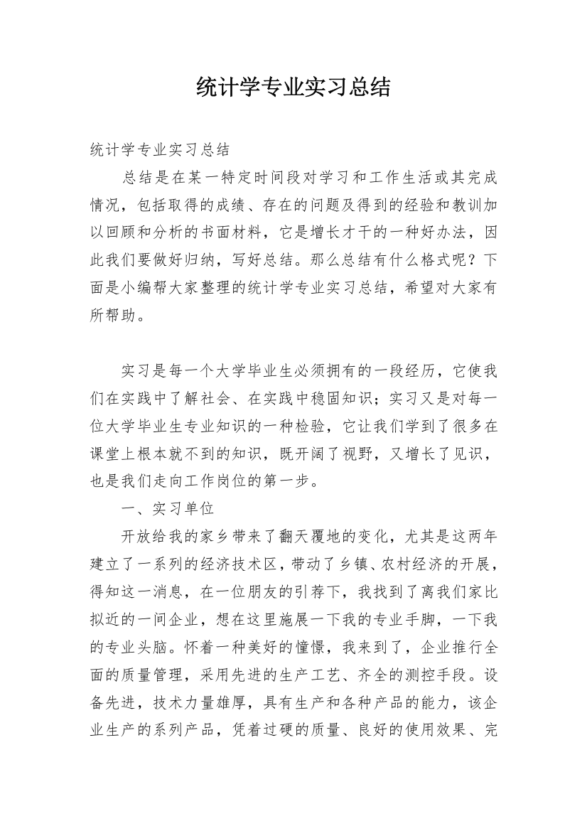 统计学专业实习总结_2