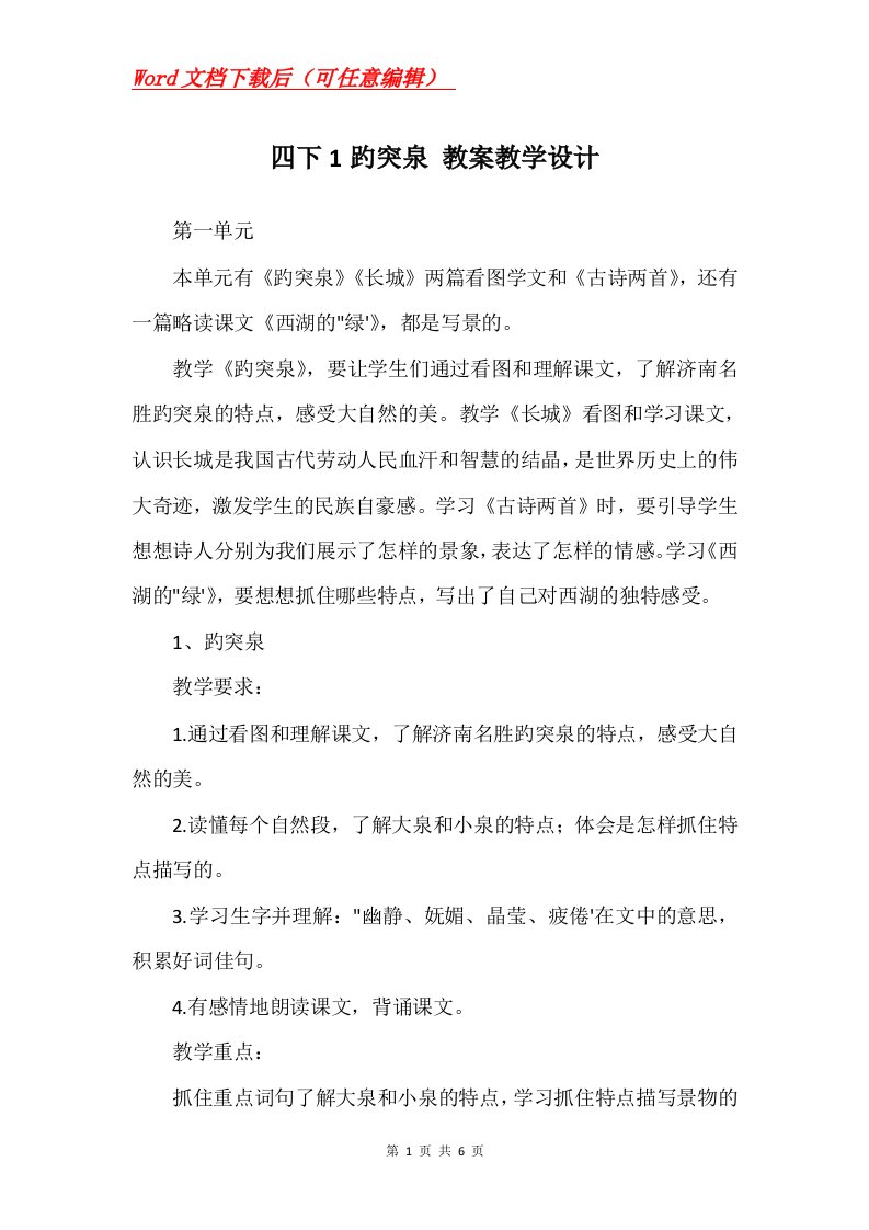 四下1趵突泉教案教学设计