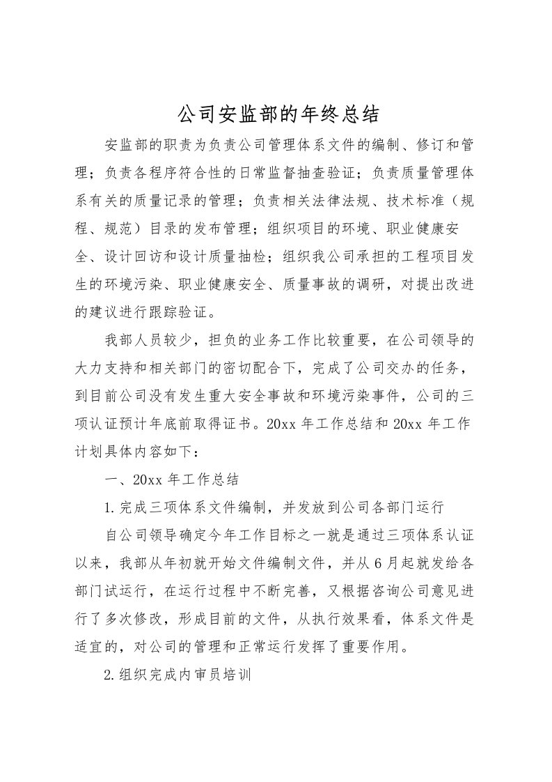 2022公司安监部的年终总结