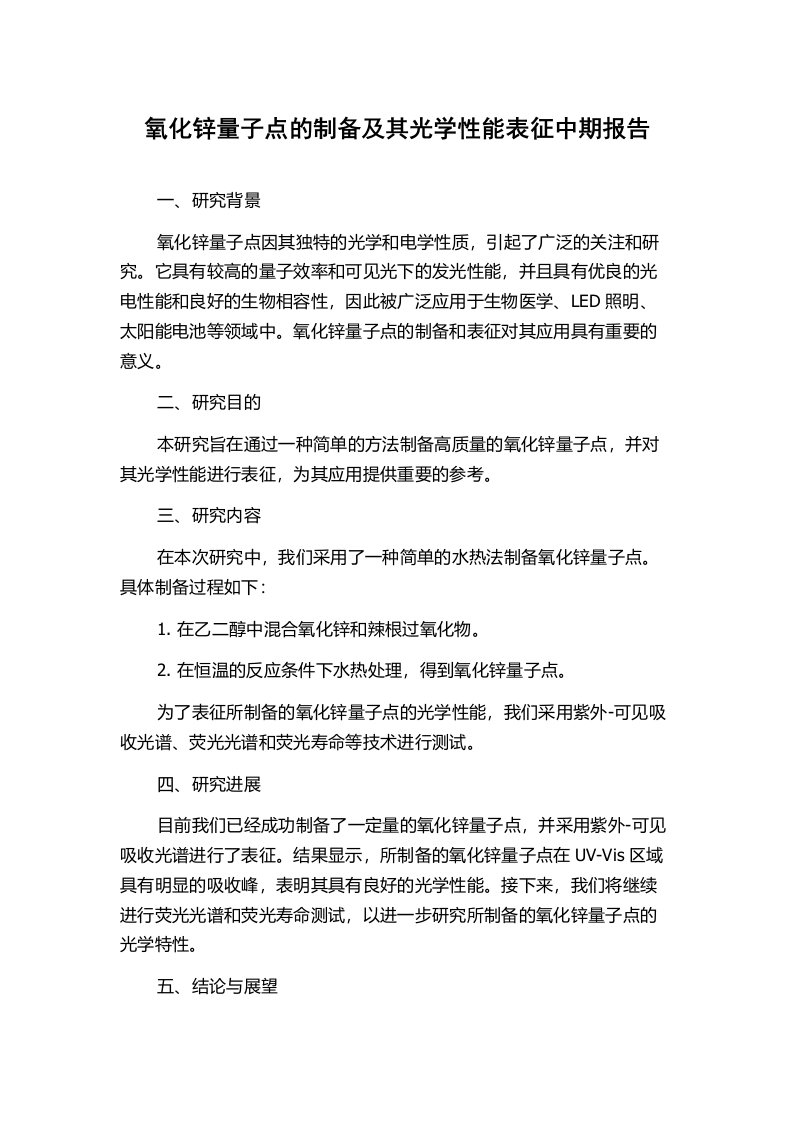 氧化锌量子点的制备及其光学性能表征中期报告