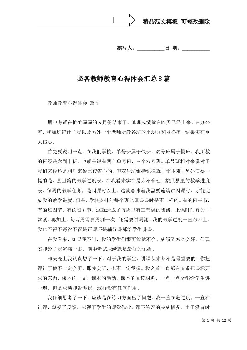 必备教师教育心得体会汇总8篇