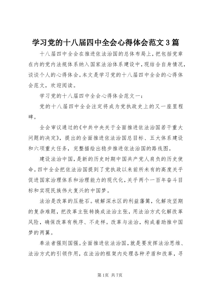 7学习党的十八届四中全会心得体会范文3篇