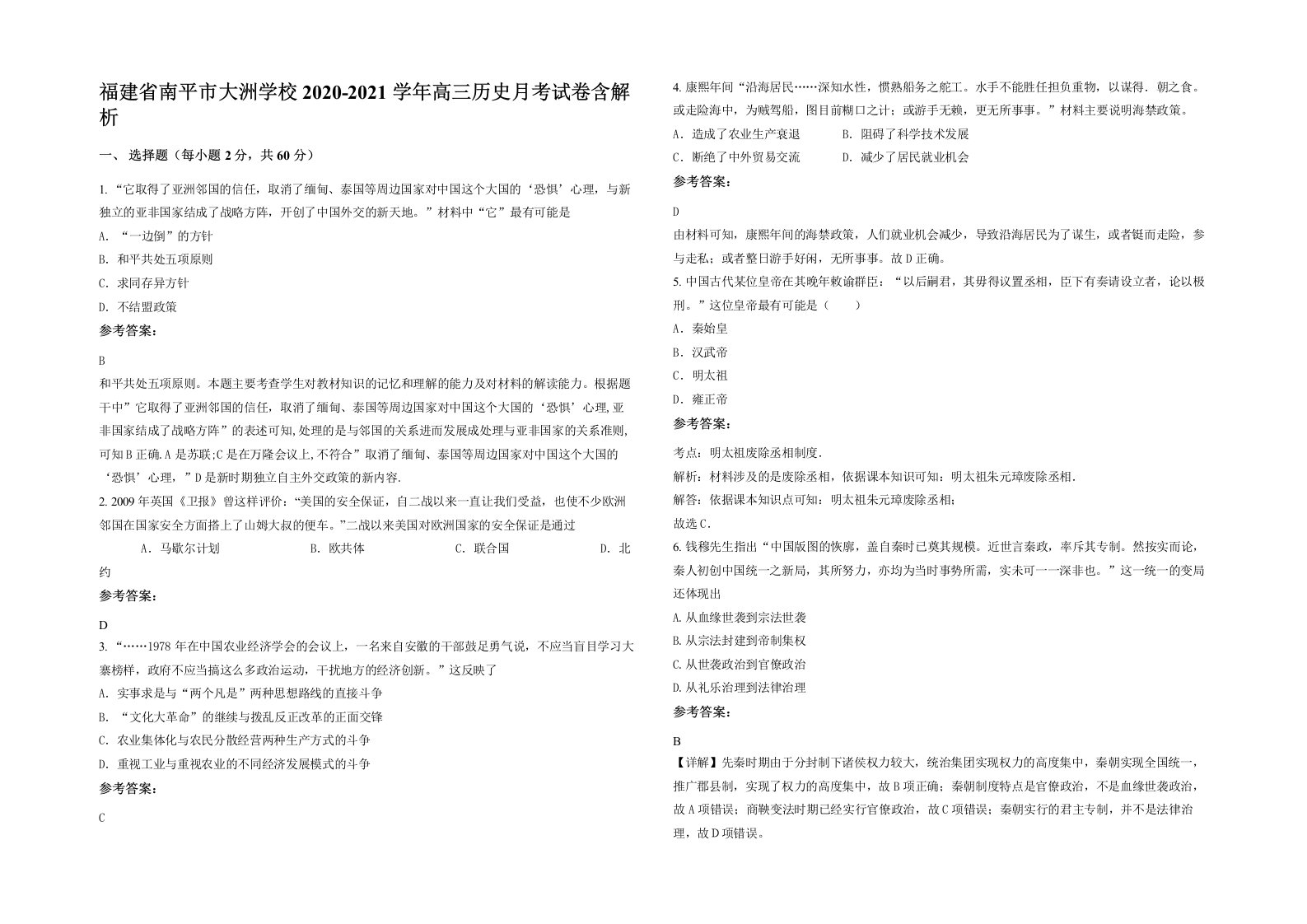 福建省南平市大洲学校2020-2021学年高三历史月考试卷含解析