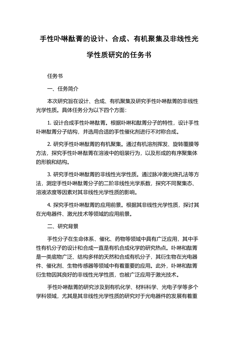 手性卟啉酞菁的设计、合成、有机聚集及非线性光学性质研究的任务书