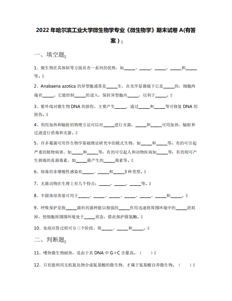 2022年哈尔滨工业大学微生物学专业《微生物学》期末试卷A(有答案)