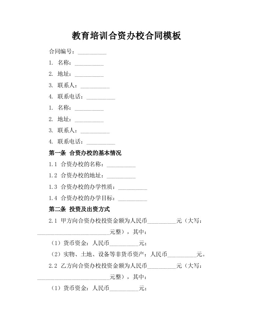 教育培训合资办校合同模板