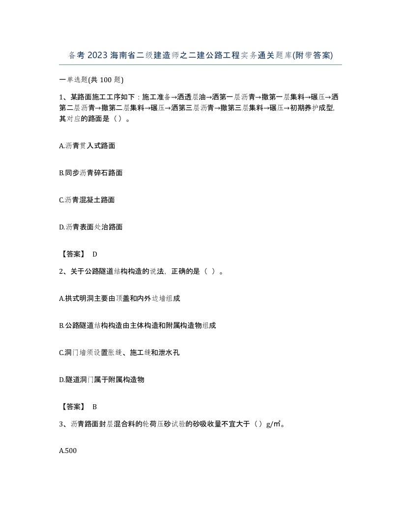 备考2023海南省二级建造师之二建公路工程实务通关题库附带答案