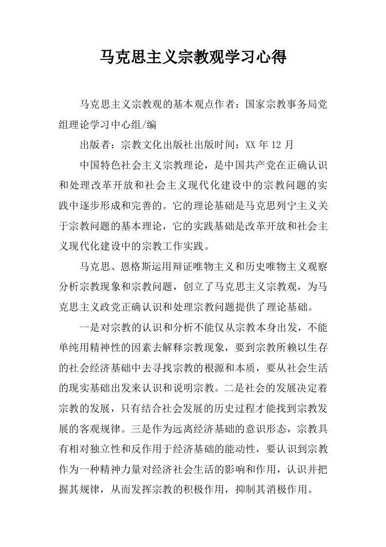 马克思主义宗教观学习心得