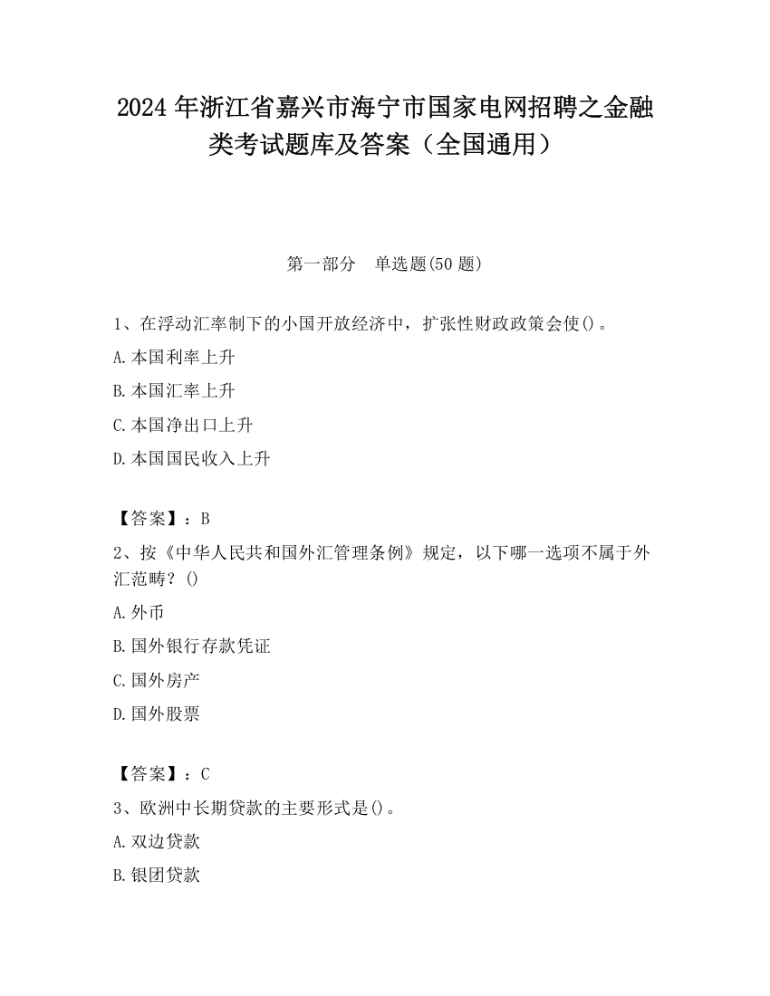 2024年浙江省嘉兴市海宁市国家电网招聘之金融类考试题库及答案（全国通用）