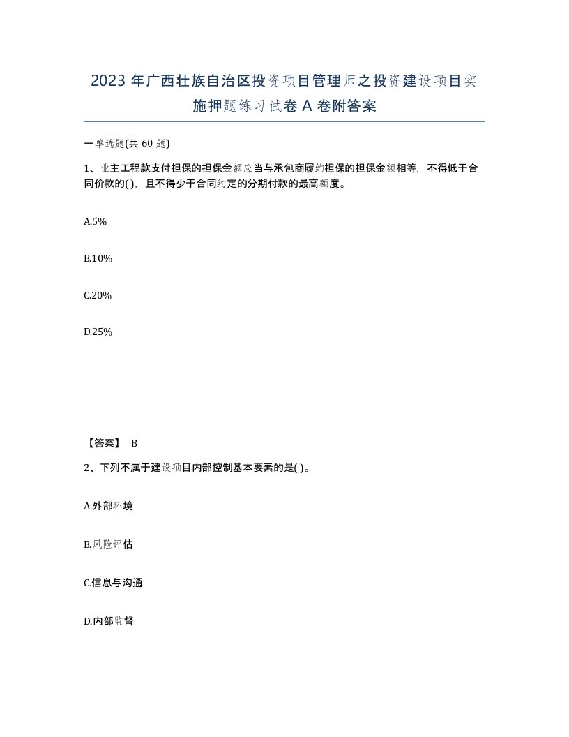 2023年广西壮族自治区投资项目管理师之投资建设项目实施押题练习试卷A卷附答案