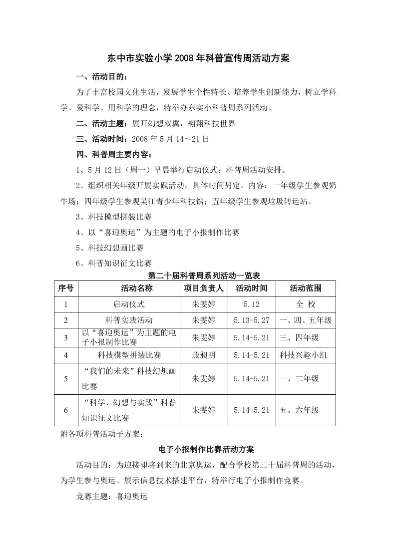 东中市实验小学2008年科普宣传周活动方案