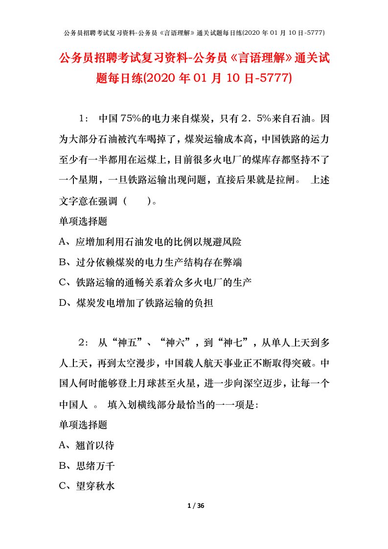 公务员招聘考试复习资料-公务员言语理解通关试题每日练2020年01月10日-5777