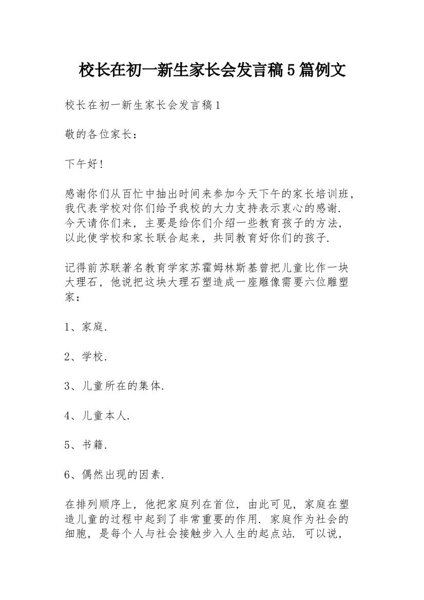 校长在初一新生家长会发言稿5篇例文