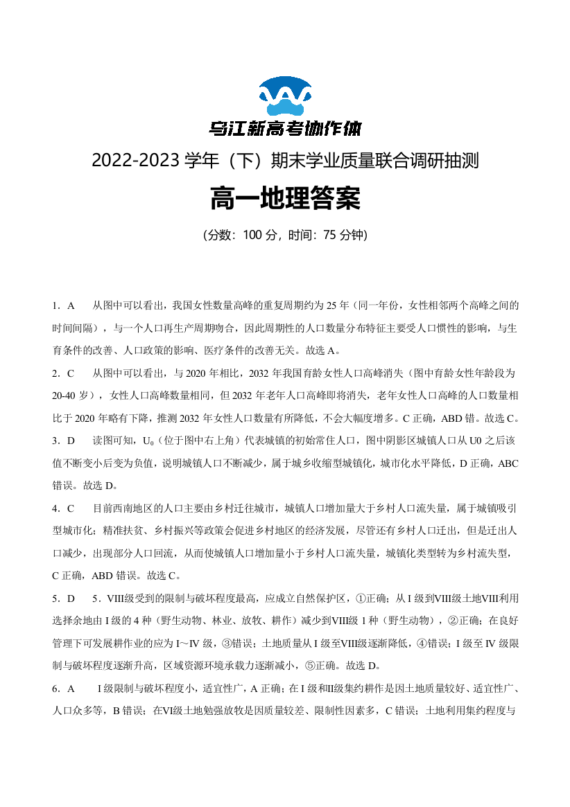 重庆市乌江新高考协作体2022-2023学年高一下学期期末地理试题答案