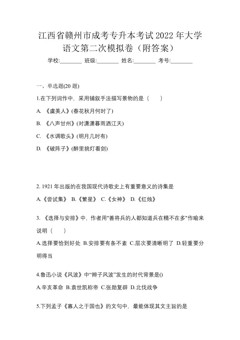 江西省赣州市成考专升本考试2022年大学语文第二次模拟卷附答案