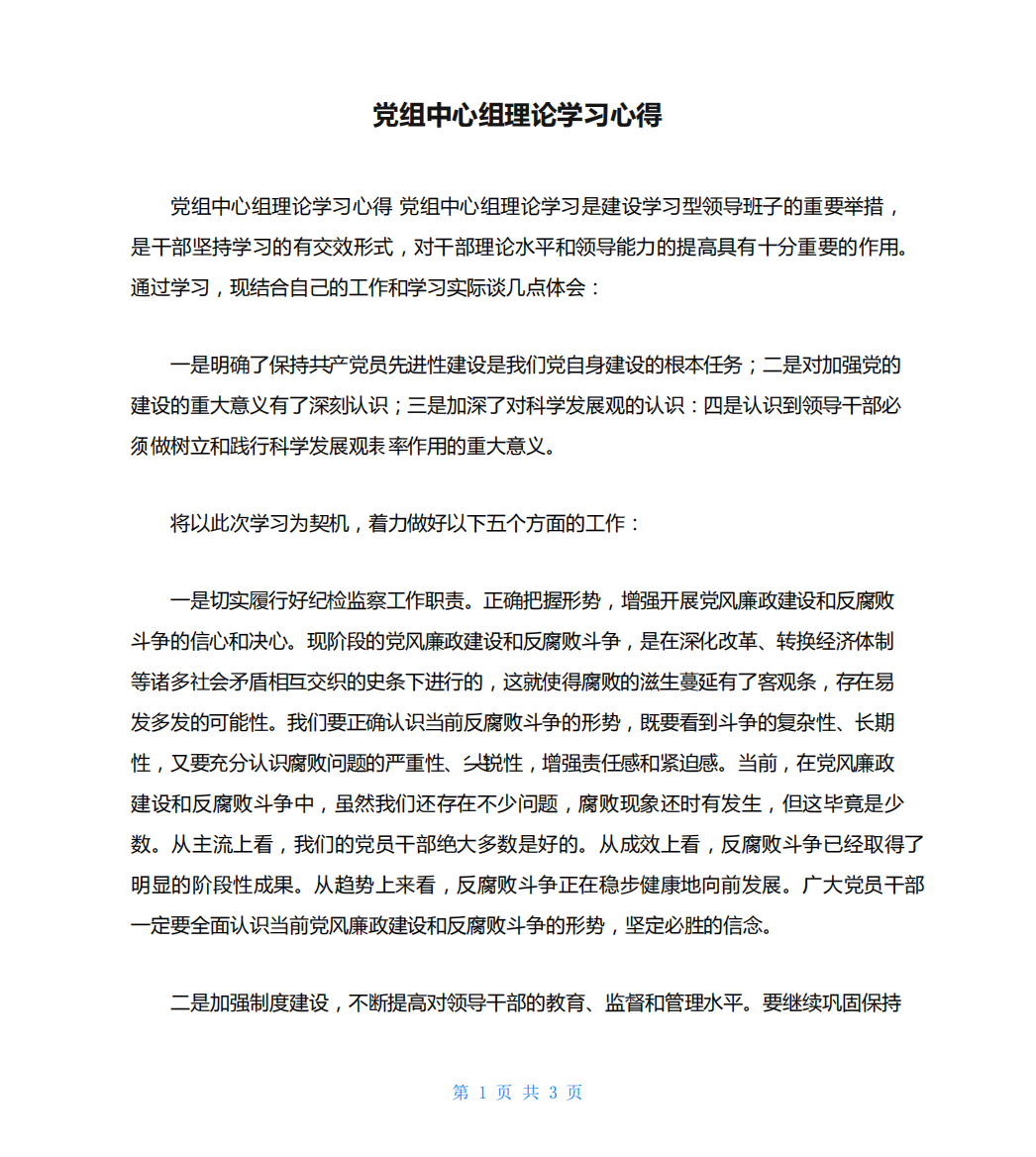 党组中心组理论学习心得