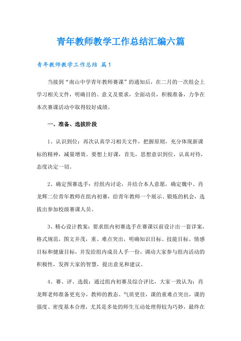 青年教师教学工作总结汇编六篇