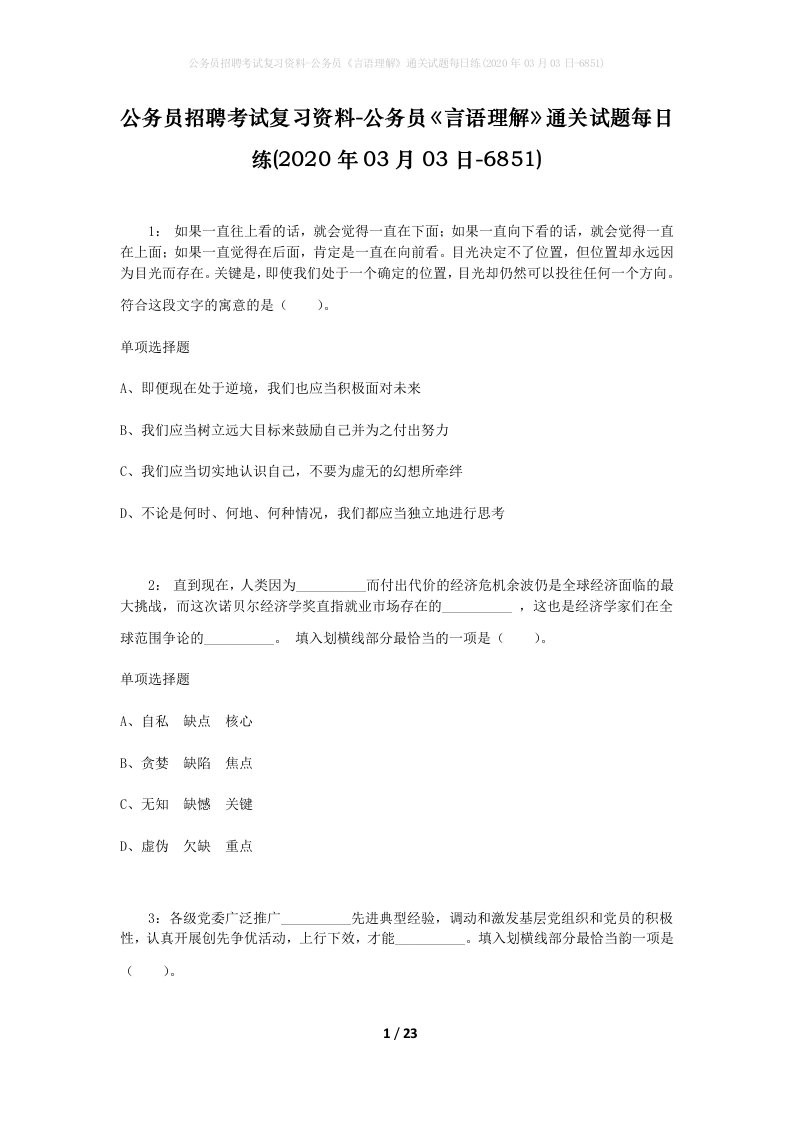 公务员招聘考试复习资料-公务员言语理解通关试题每日练2020年03月03日-6851