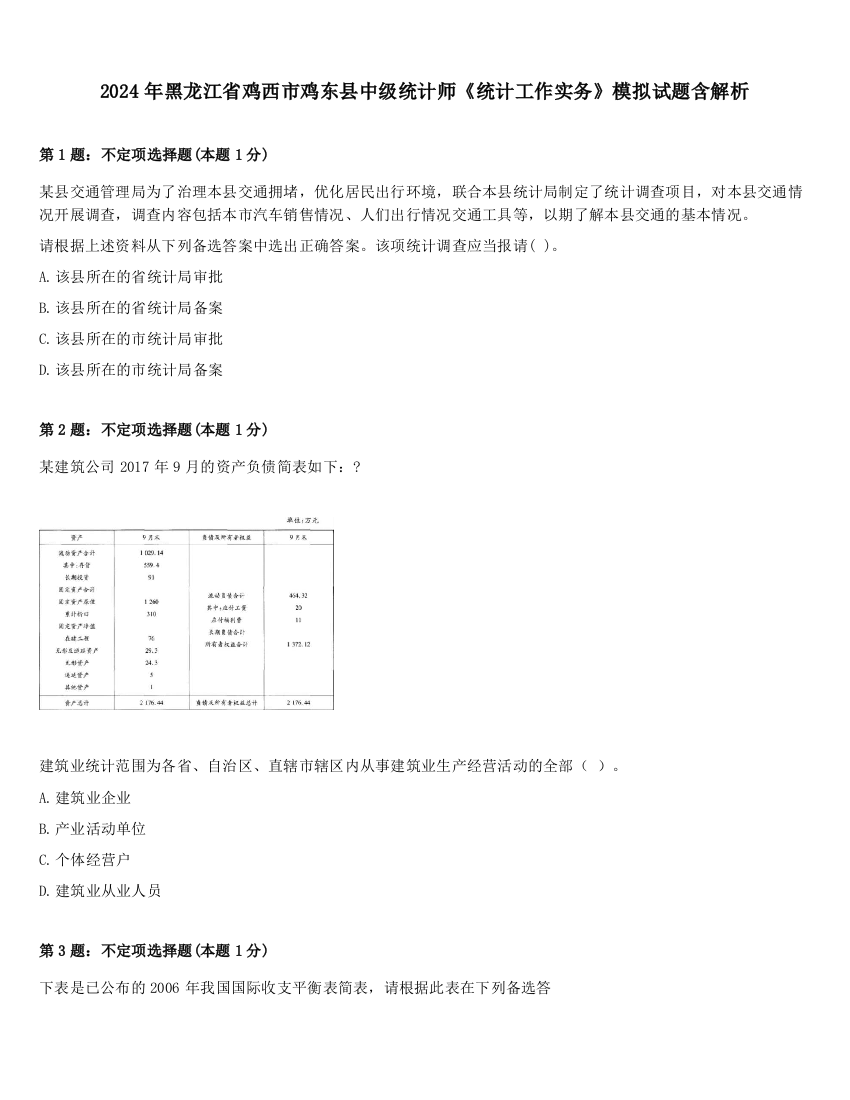 2024年黑龙江省鸡西市鸡东县中级统计师《统计工作实务》模拟试题含解析