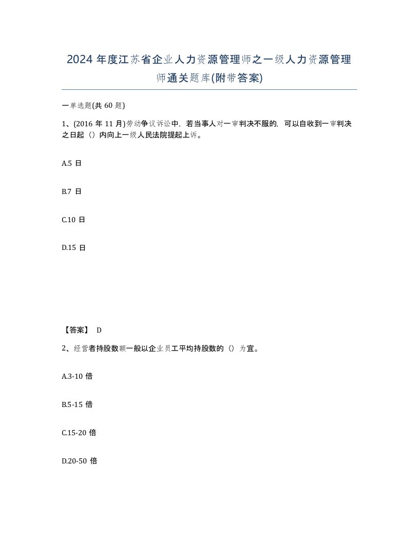 2024年度江苏省企业人力资源管理师之一级人力资源管理师通关题库附带答案