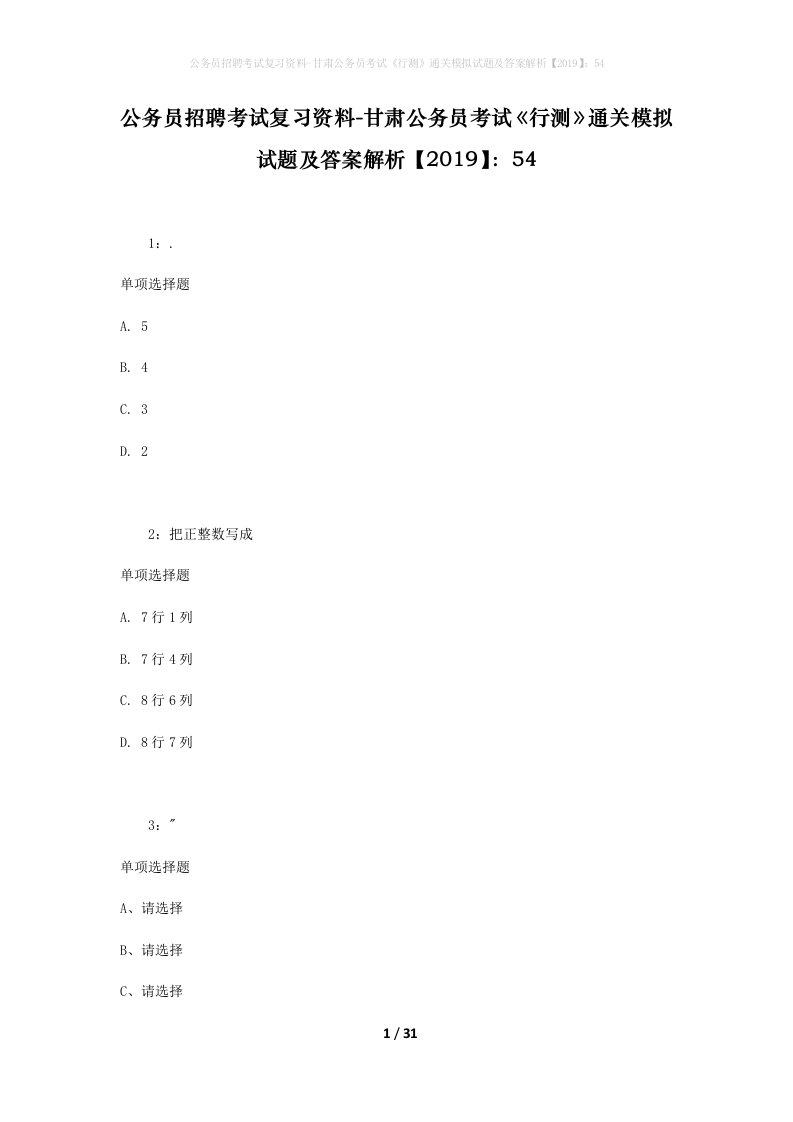 公务员招聘考试复习资料-甘肃公务员考试行测通关模拟试题及答案解析201954_5