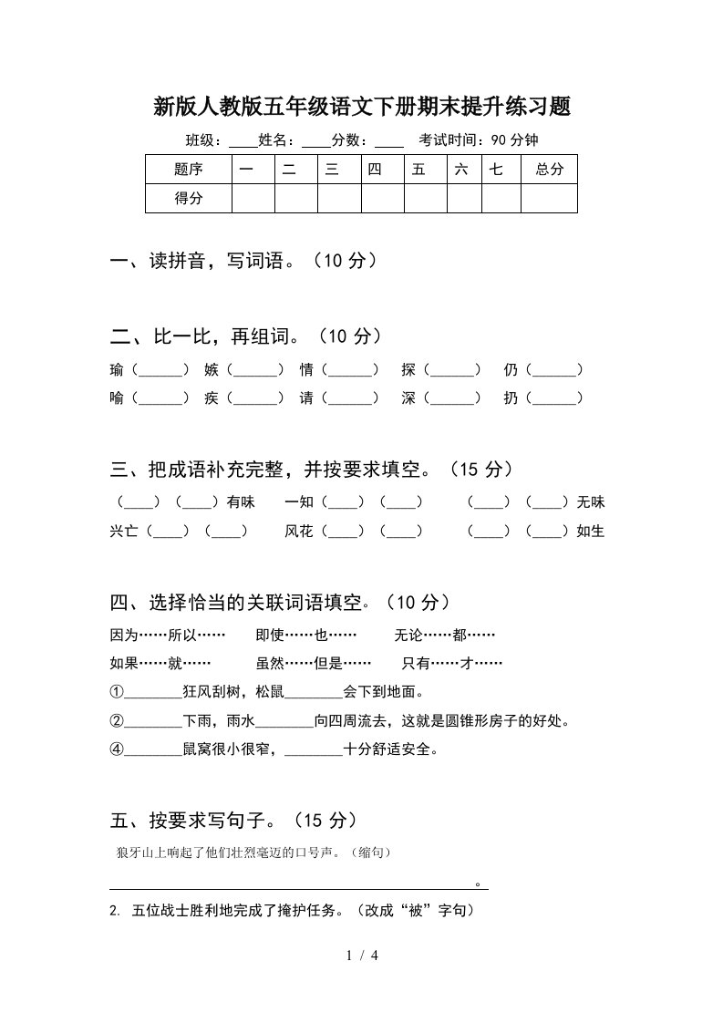 新版人教版五年级语文下册期末提升练习题