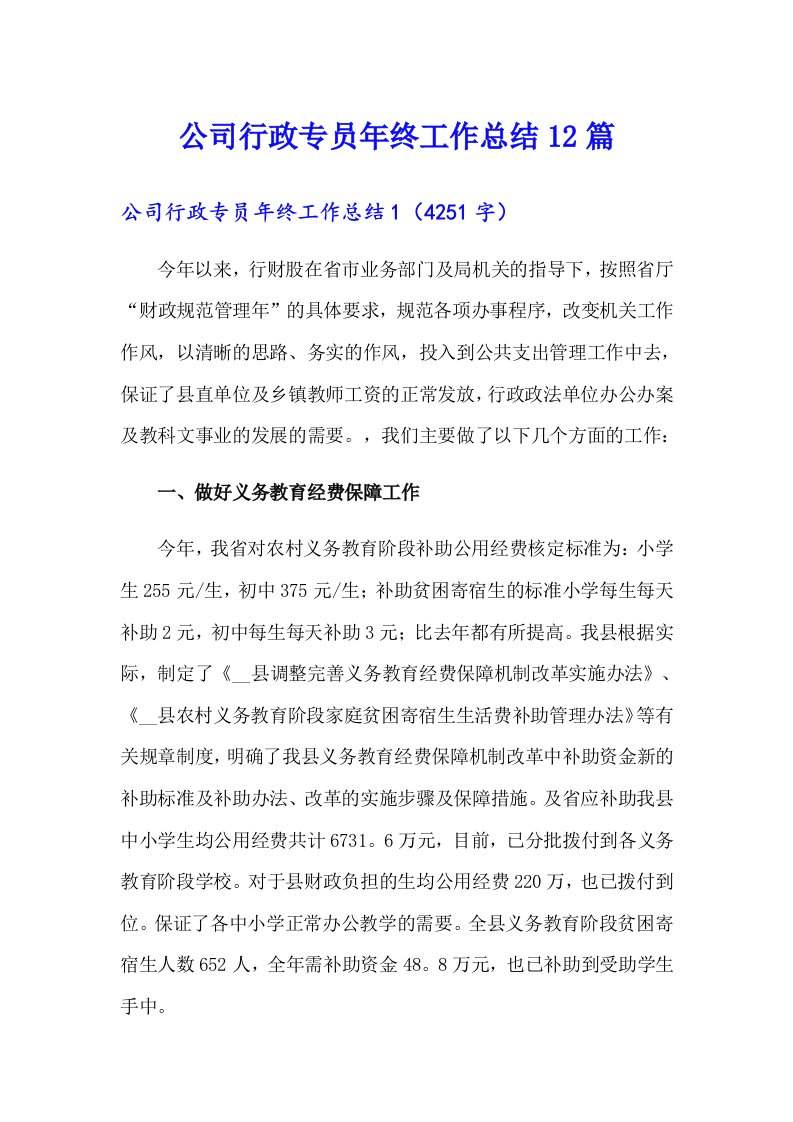 公司行政专员年终工作总结12篇