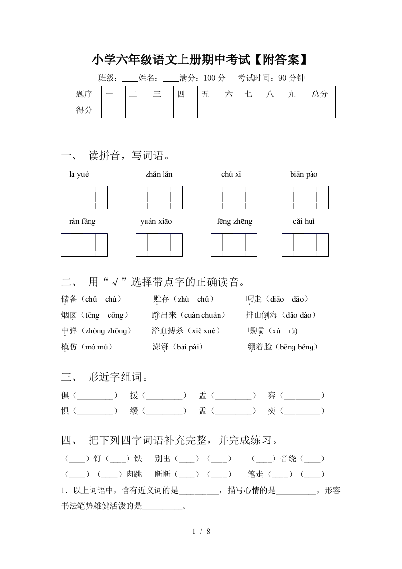 小学六年级语文上册期中考试【附答案】