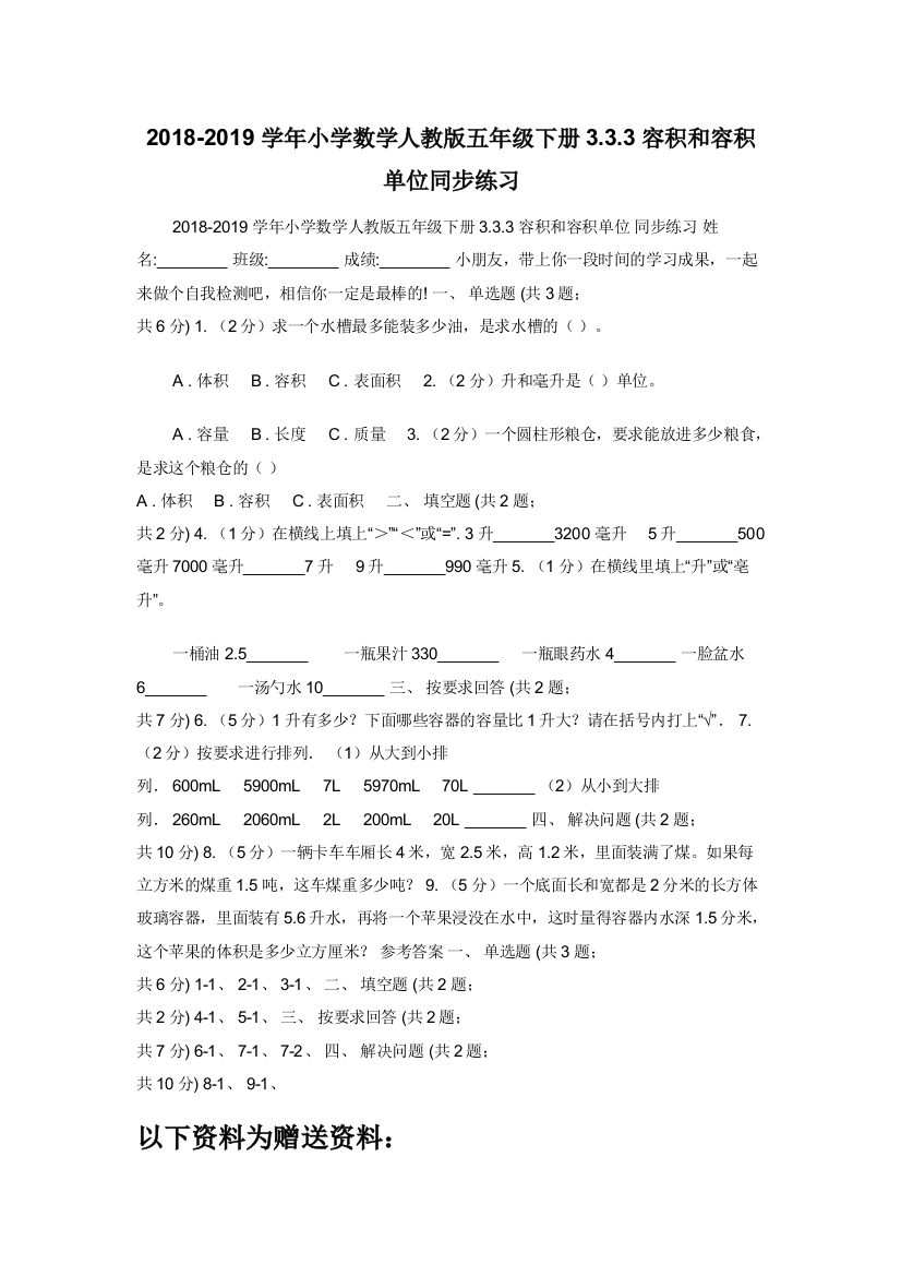 2018-2019学年小学数学人教版五年级下册3.3.3容积和容积单位同步练习