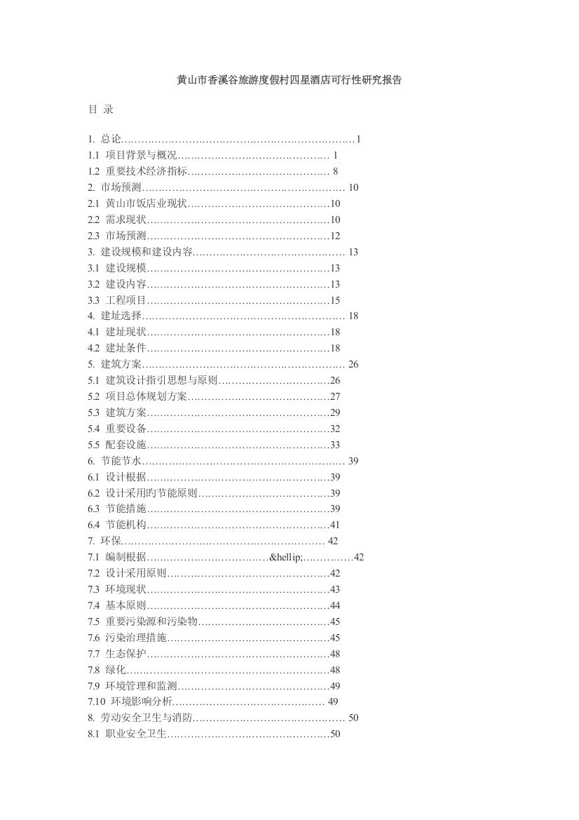 香溪谷旅游度假村四星级酒店可行性研究报告