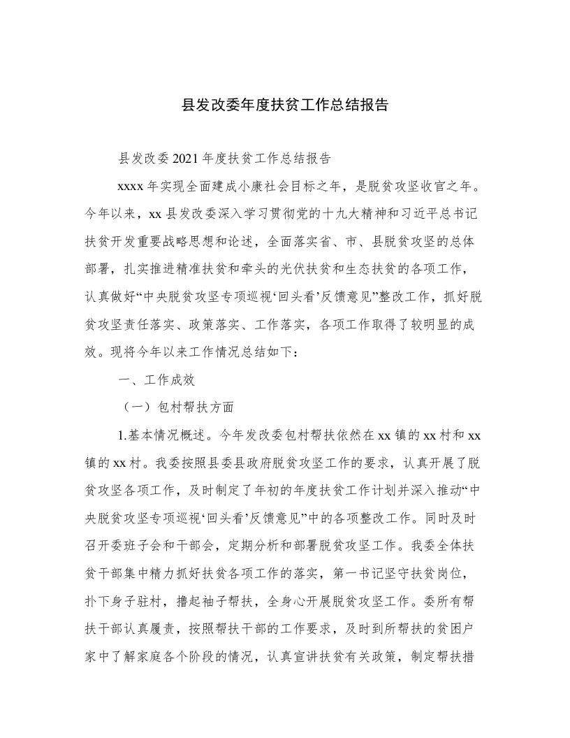 县发改委年度扶贫工作总结报告