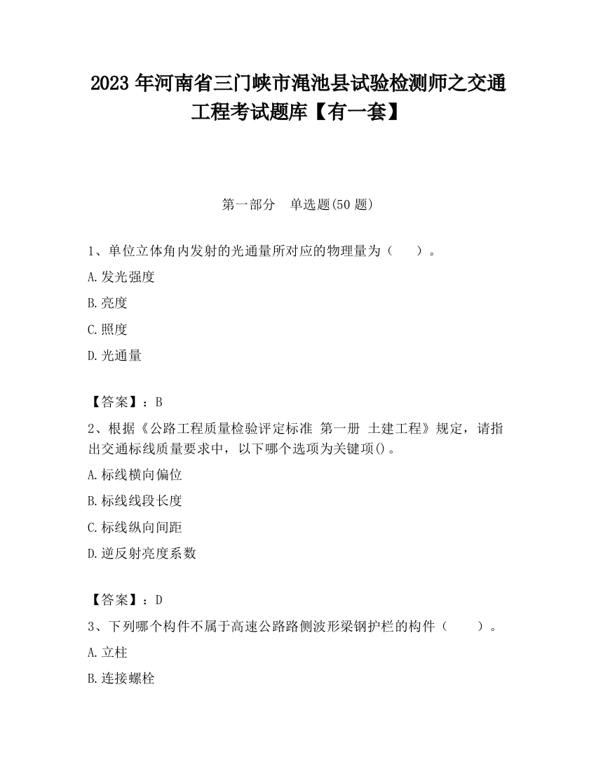 2023年河南省三门峡市渑池县试验检测师之交通工程考试题库【有一套】