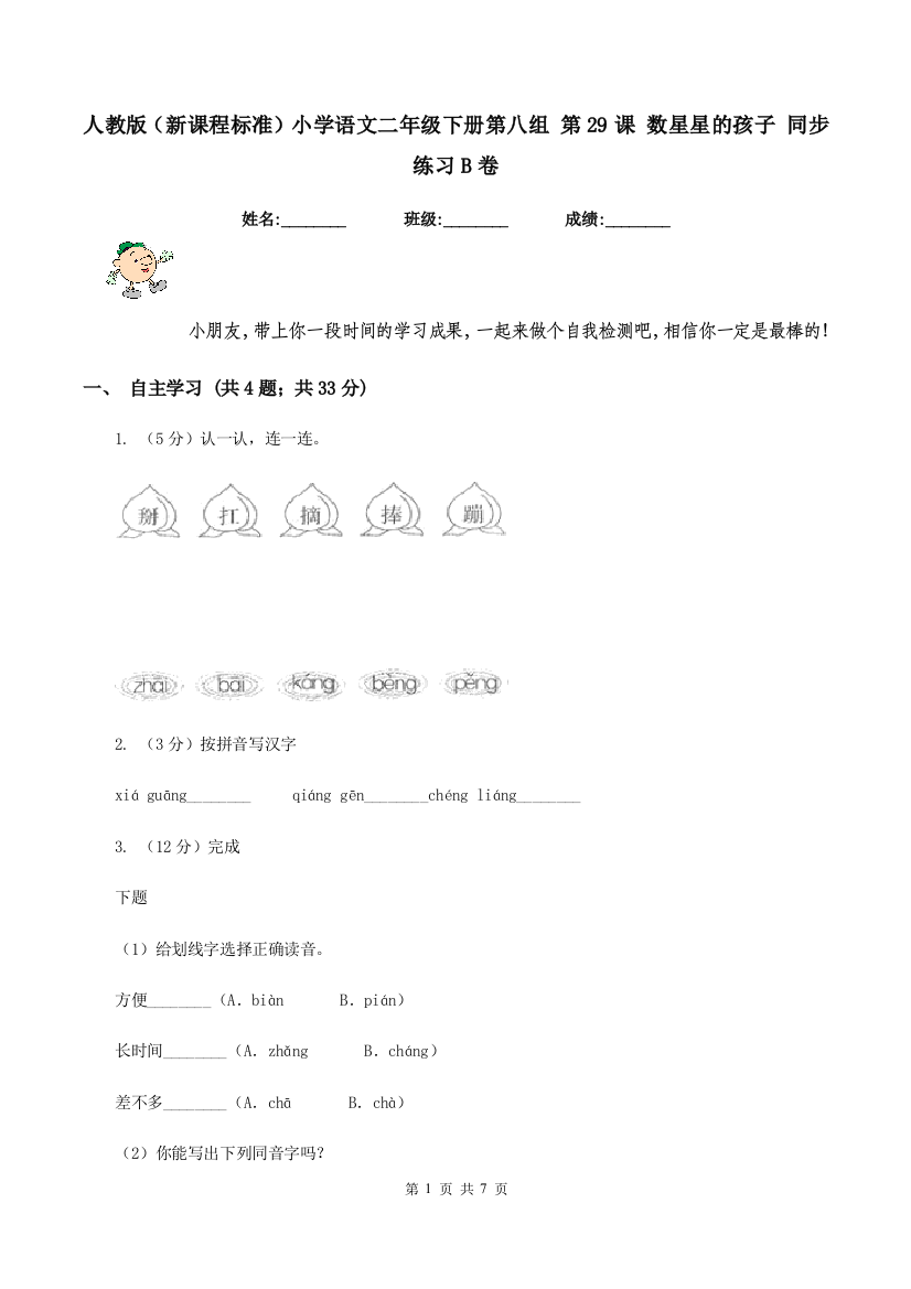 人教版新课程标准小学语文二年级下册第八组-第29课-数星星的孩子-同步练习B卷