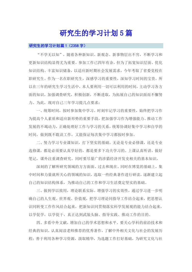 研究生的学习计划5篇