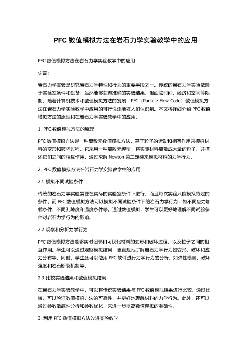 PFC数值模拟方法在岩石力学实验教学中的应用