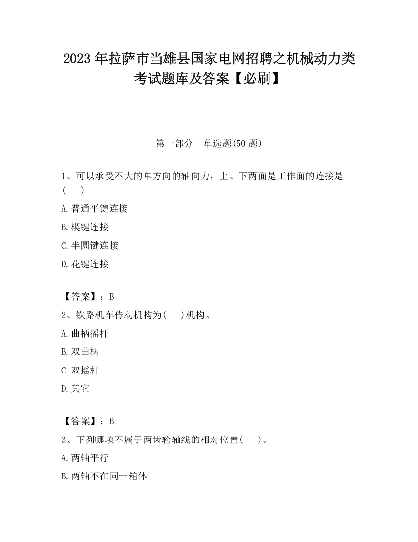 2023年拉萨市当雄县国家电网招聘之机械动力类考试题库及答案【必刷】