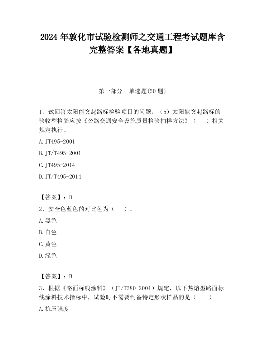 2024年敦化市试验检测师之交通工程考试题库含完整答案【各地真题】