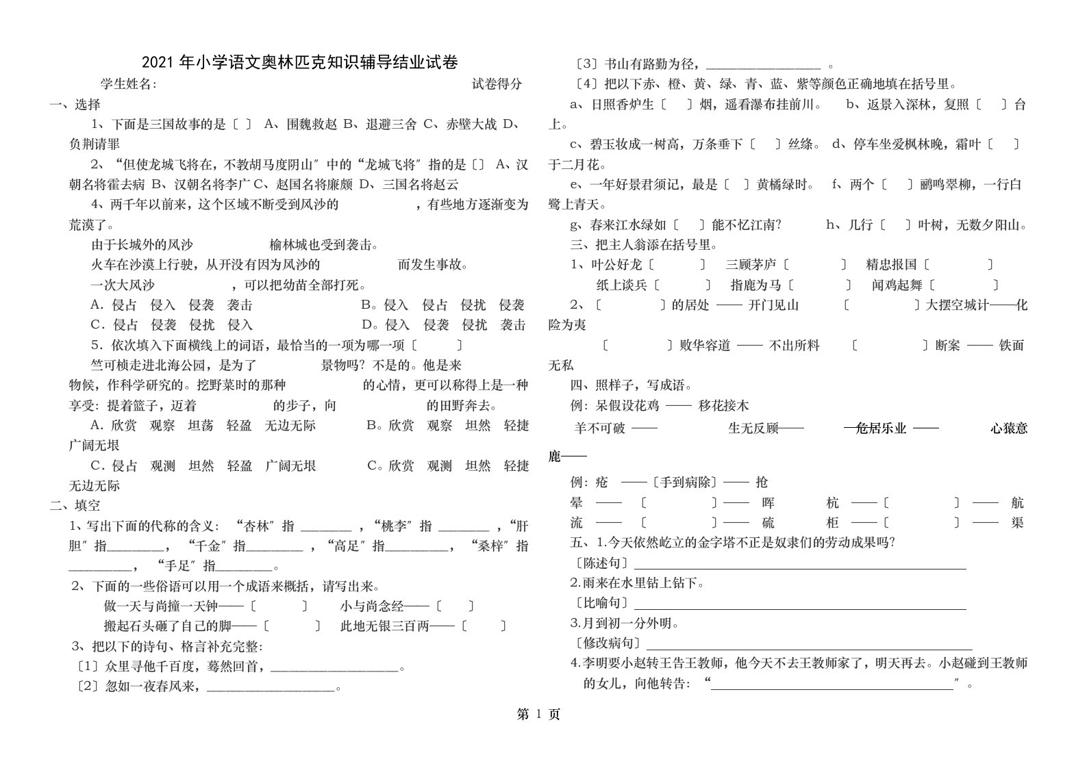 小学语文奥林匹克竞赛考试试卷