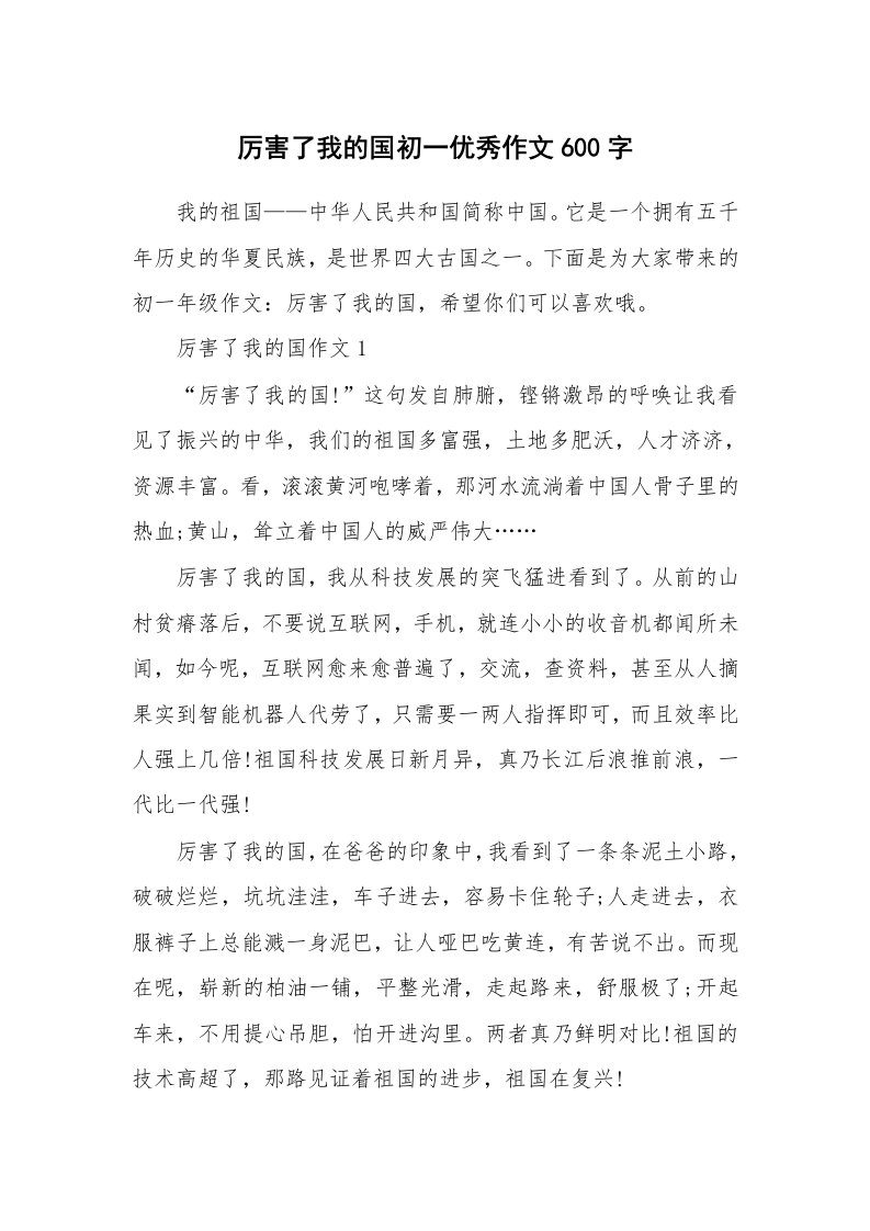 厉害了我的国初一优秀作文600字