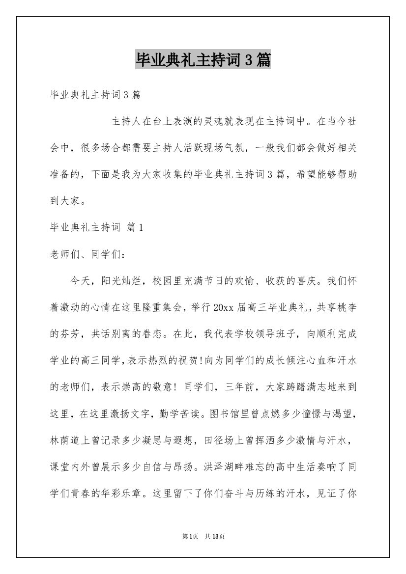 毕业典礼主持词3篇